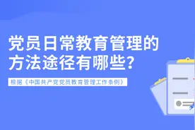 党员日常教育管理的方法途径有哪些？图片