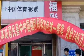 慕了！男子花4元机选彩票，没想到中了746万图片
