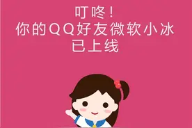 无聊变有聊！微软小冰上线QQ私聊模式：一对一说悄悄话图片