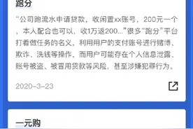 支付宝提示谨防骗局：“跑分”、“一元购”是赌博图片