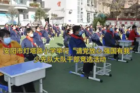 安阳市灯塔路小学举行“请党放心 强国有我”少先队大队干部竞选活动图片