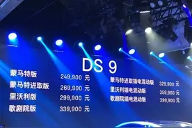 上市就降5万！DS 9成最便宜豪华C级车，25万开上总统座驾图片
