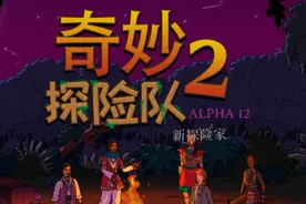 《奇妙探险队2》简评：珠玉在前，璞玉待琢图片