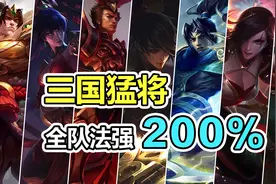 云顶之弈：全员200%法强？S4最新阵容太强，三国全是猛将图片