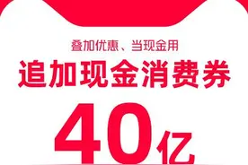 豪横！追加40亿现金消费券，今报喊你一起薅羊毛图片