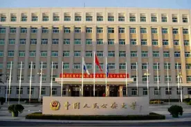 我国最牛的四所“警校”，考上有机会拿“铁饭碗”图片