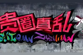 五问娱乐圈图片