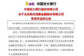 独家｜阳光消费金融获准开业，董事长戴欣来自大股东光大银行图片