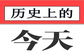 2020年3月18日历史上的今天图片