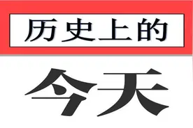 2020年3月18日历史上的今天图片