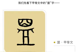 文化口子 | “盟”字，为何散发着悠长的酒香？图片