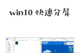 win10快速分屏视频教程视频封面