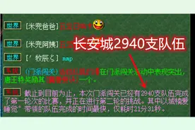 梦幻西游：最新18门通关队伍排名，首次出现3400支队伍通关的区图片