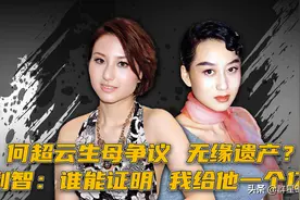 何超云跟何超莲不和？生母疑云无缘遗产？利智：谁证明我给一亿图片