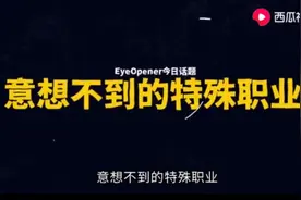这几个高新奇特的职业，你也想从事吗？西瓜视频带你了解图片