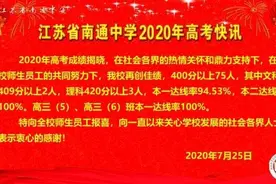 南通各所高中“成绩单”来了！（市区县区都有）图片