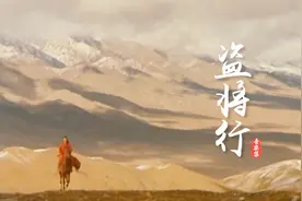 大学老师称《盗将行》狗屁不通，真的是这样吗，我们来过一遍歌词