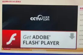 中央电视台的视频在线播放居然还在用Flash技术？图片