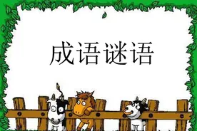 精选成语谜语200个，益智又有趣，你玩过吗？图片