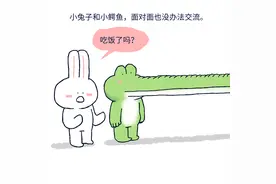 小兔子和小鳄鱼面对面交流也非常困难。#小矛的小漫画# ​​​图片
