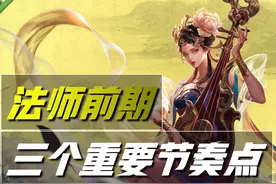 王者荣耀：法师如何在前期就滚雪球？掌握这三个节奏点，想输都难图片