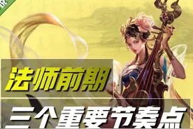 王者荣耀：法师如何在前期就滚雪球？掌握这三个节奏点，想输都难图片