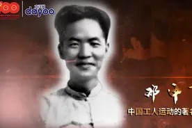 广东英雄谱：中国工人运动的著名领导人——邓中夏图片