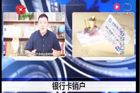 销卡与销户是不是一回事？信用卡注销要注意这些问题！视频封面