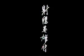 70后永久回忆翁美玲版射雕片头曲图片