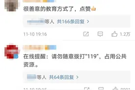 小学生连续1个月打119骂人！结果被“抓”住了图片