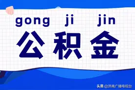 收藏丨“爱山东·泉城办”提供16类公积金提取服务图片