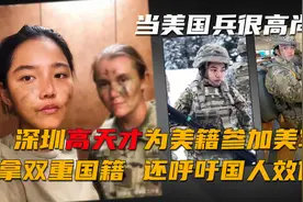 高天才：为了绿卡和美国人假结婚，宣誓效忠美军很高尚图片