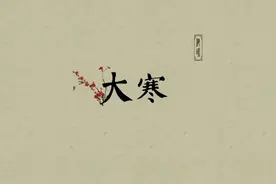 大寒：寒极而暖，否极泰来图片