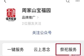 清明节，云岩区多家公墓推出代客祭扫服务！怎么预约？戳→图片