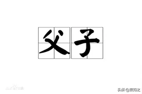 《夜航船》伦类部父子篇一图片
