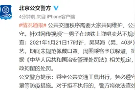 一男子在地铁上弹唱卖艺不规范戴口罩，被北京警方拘留图片