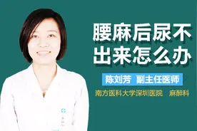 腰麻后尿不出来怎么办视频封面