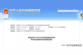 这些高校专业，撤销！这些专业，新增！图片