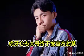 虎牙心态回应大号被封，全程卖惨堪称影帝，三大疑点始终无法解释图片