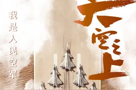 空军即将发布最新官方宣传片《天空之上》图片
