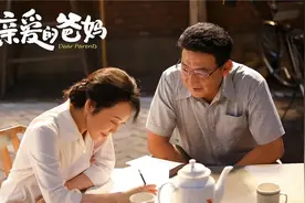 《亲爱的爸妈》：一部蹭着《父母爱情》热度的狗血偶像剧图片