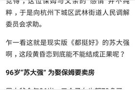 竟然还有"陪睡记录"！96岁大爷微信结识55岁保姆，才两月就要卖房结婚图片