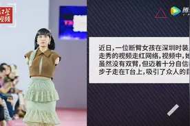 自信的人最美！90后断臂女孩时装周走秀图片