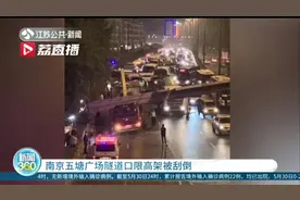 吊臂收放不到位 货车超高致南京五塘广场隧道口限高架被刮倒图片