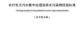 重庆市《农村生活污水集中处理设施水污染物排放标准》图片