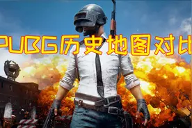 绝地求生进化史，老玩家没见过，新玩家不敢相信视频封面