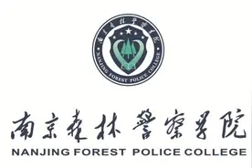 欢迎报考​南京森林警察学院图片