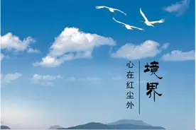 天幕红尘感悟（七）：如何界定境界以及通过境界建立创业战略图片