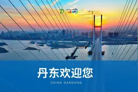 我和我的家乡 | 丹东版图片