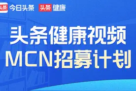 头条健康视频MCN招募计划 正式启动图片